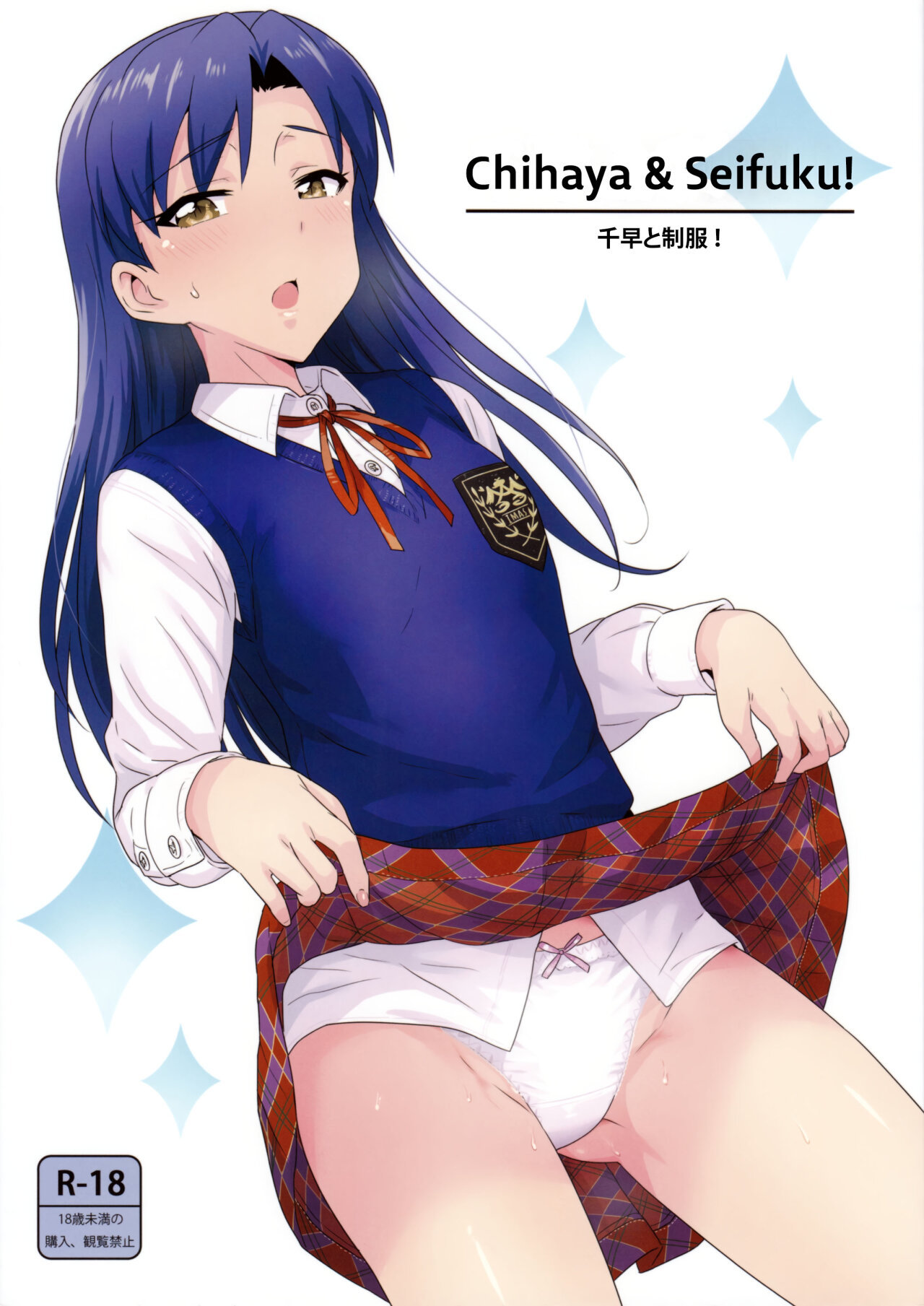 (C89) &#91;PLANT (Tsurui)&#93; Chihaya to Seifuku! (THE IDOLMASTER) - 0