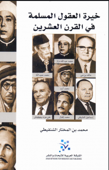  خيرة العقول المسلمة في القرن العشرين ارض الكتب