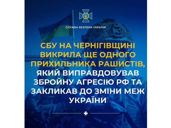 СБУ на Чернігівщині викрила ще одного прихильника рашистів, який виправдовував збройну агресію рф та закликав до зміни меж України СБУ на Чернігівщині викрила ще одного прихильника рашистів, який виправдовував збройну агресію рф та закликав до зміни меж України