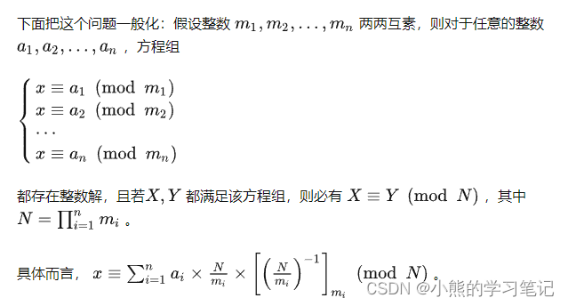 中国剩余定理