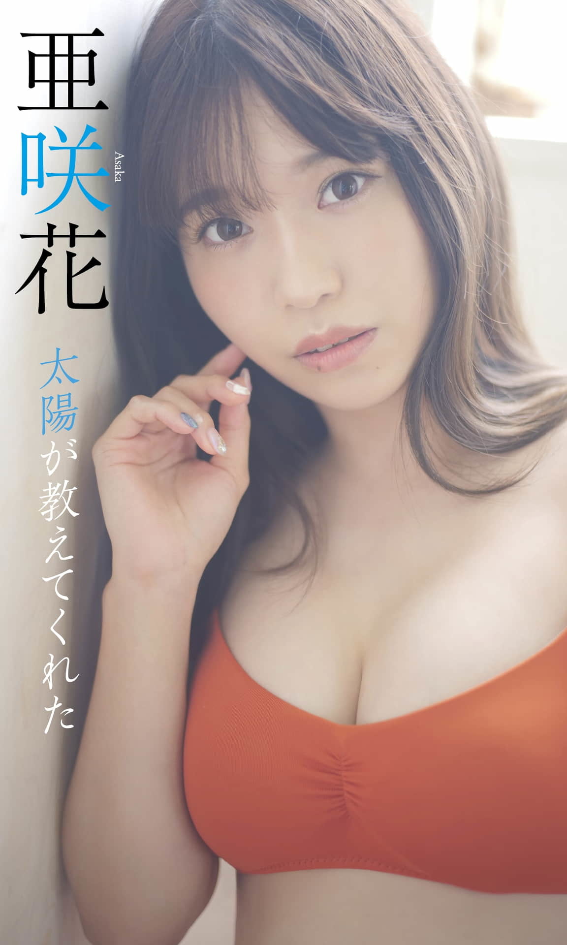 矢崎花写真集「Sun ga Jiao えくれた」矢崎花