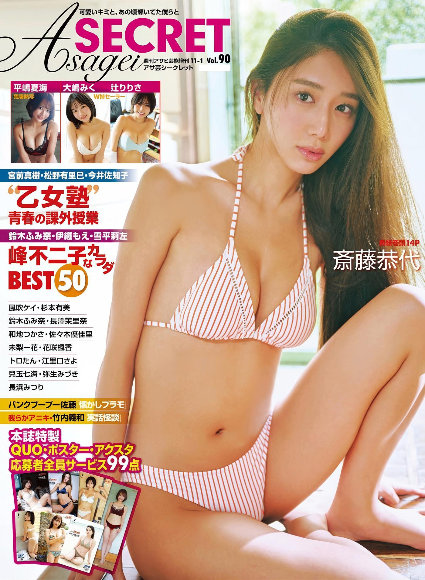 Yasuyo Saito 斎藤恭代, AsaGei アサ芸Secret! Vol.90(1)