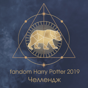 fandom Harry Potter 2019