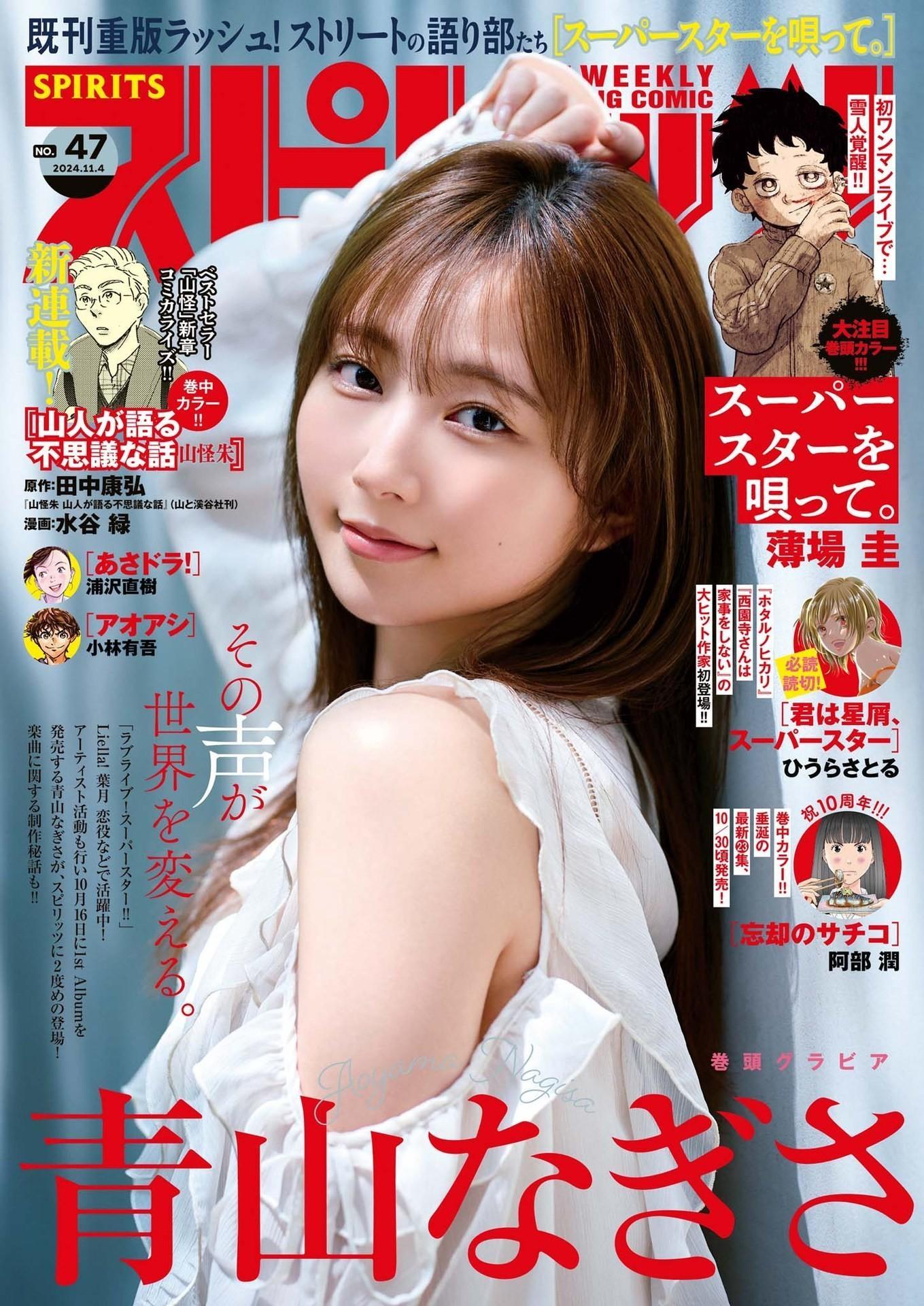 Nagisa Aoyama 青山なぎさ, Big Comic Spirits 2024 No.47 (ビッグコミックスピリッツ 2024年47号)(1)