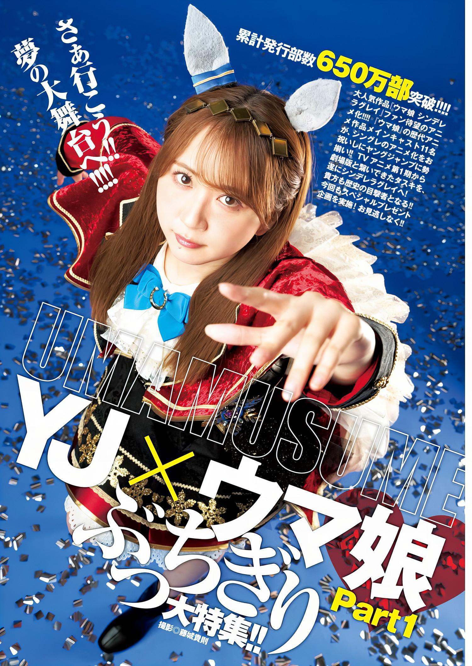 YJ×ウマ娘, Young Jump 2024 No.42 (ヤングジャンプ 2024年42号)(2)