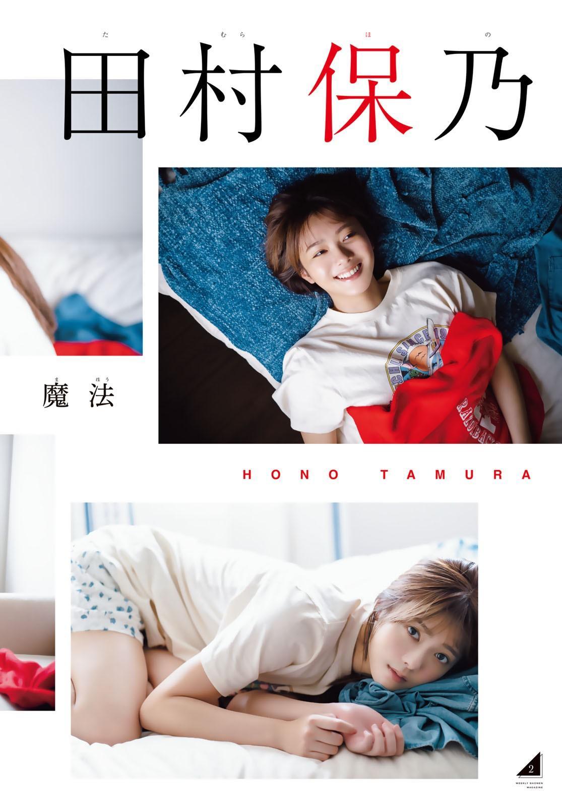 Hono Tamura 田村保乃, Shonen Magazine 2023 No.28 (週刊少年マガジン 2023年28号)(3)