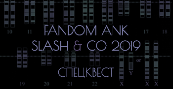 fandom AnK slash & Co 2019 — спецквест