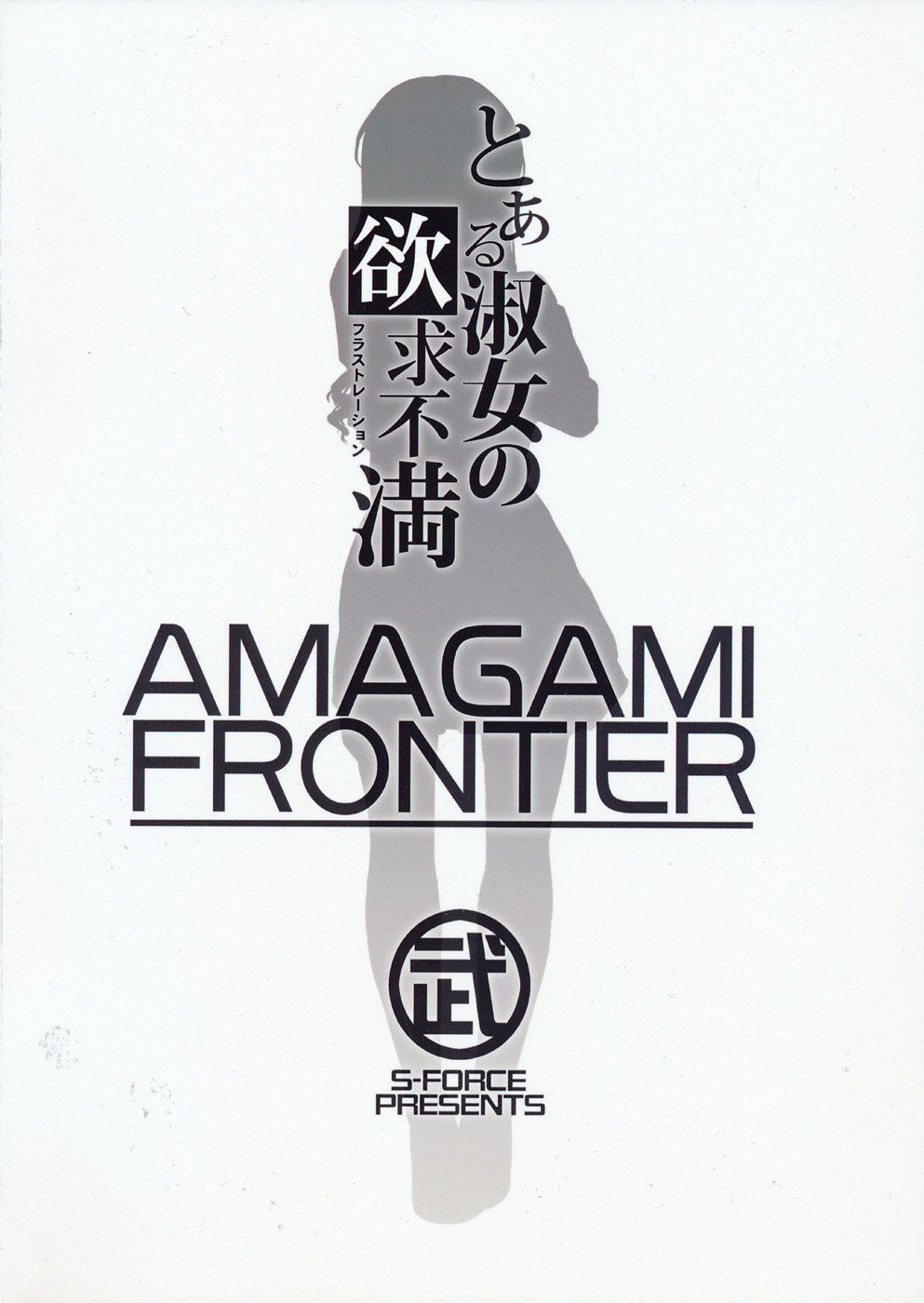 AMAGAMI FRONTIER Toaru Shukujo no Frustration - 33