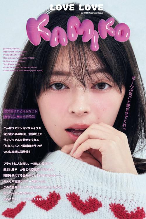 Moe Kamikokuryo 上國料萌衣, aR (アール) Magazine 2023.12