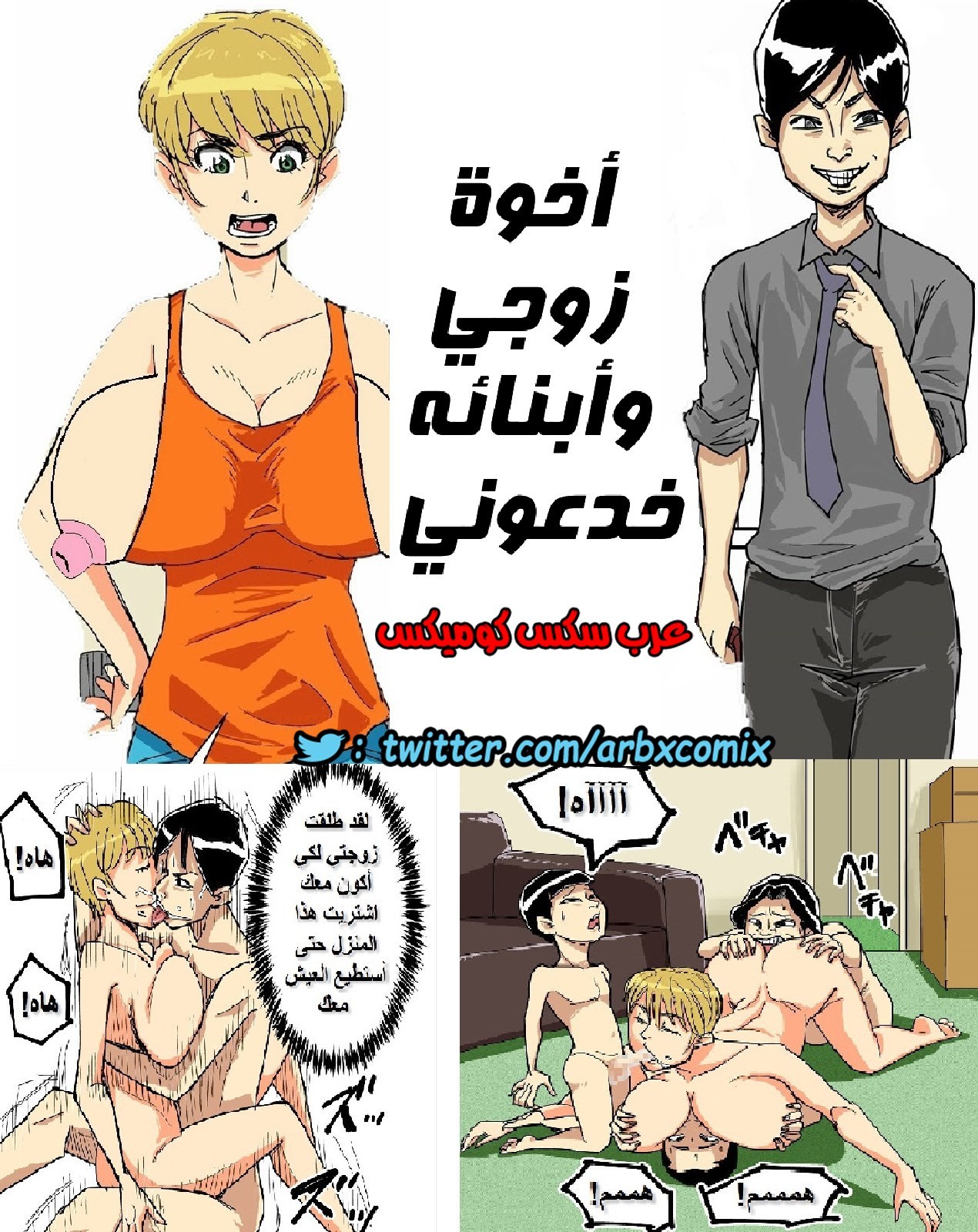 اخوة زوجي وابنائه خدعوني - comix gate 1