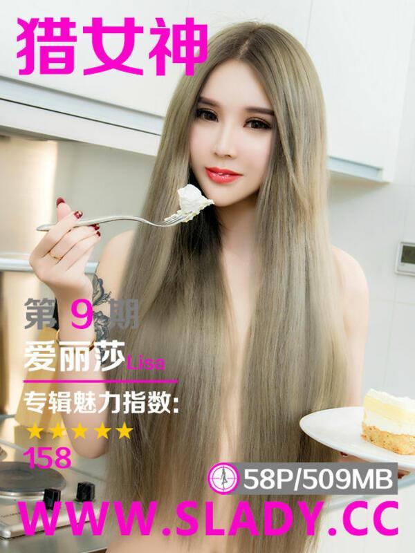 SLADY猎女神 Vol. 009 爱丽莎Lisa