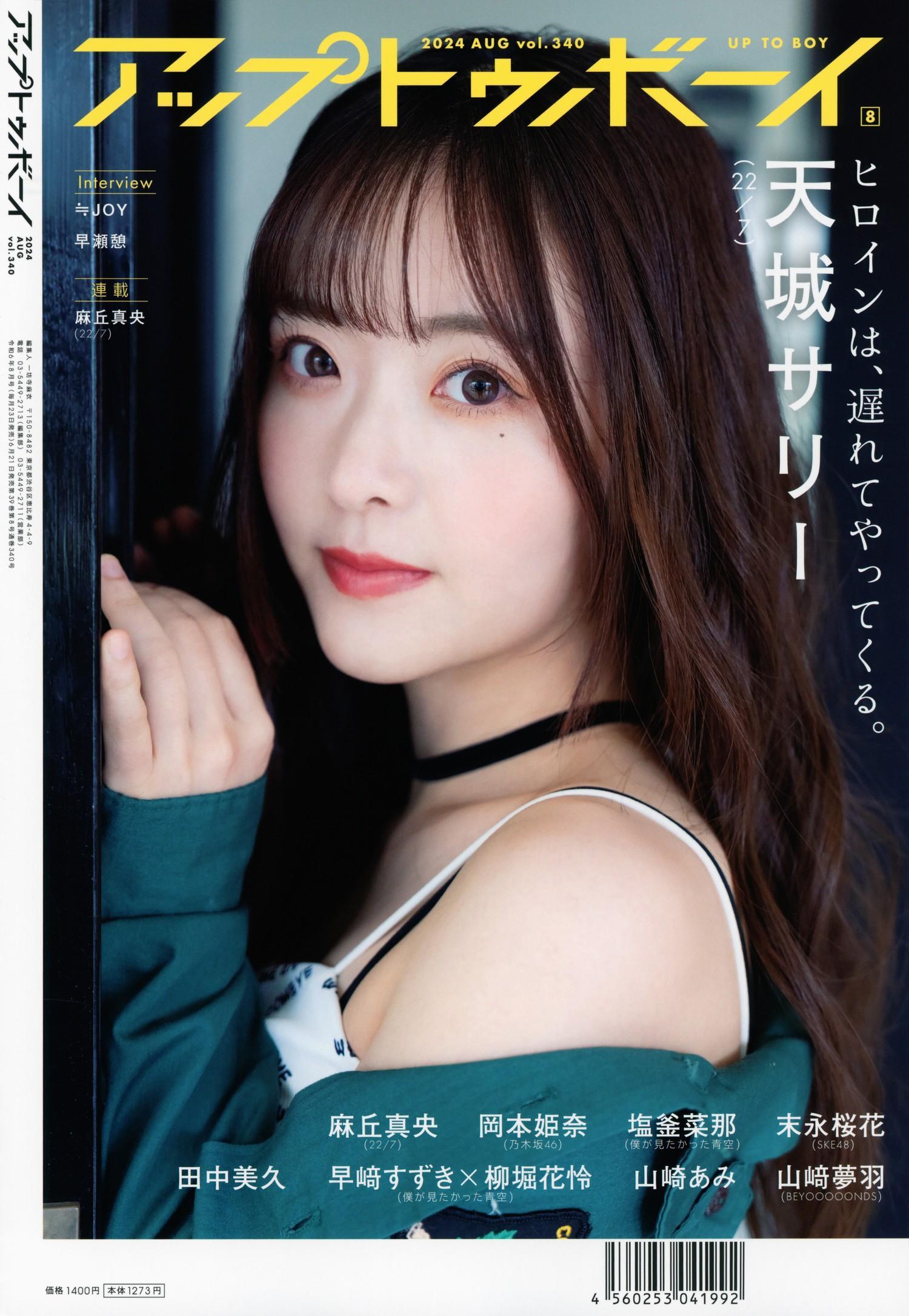 Sally Amaki 天城サリー, UTB 2024 Vol.340 (アップトゥボーイ 2024年340月)(2)