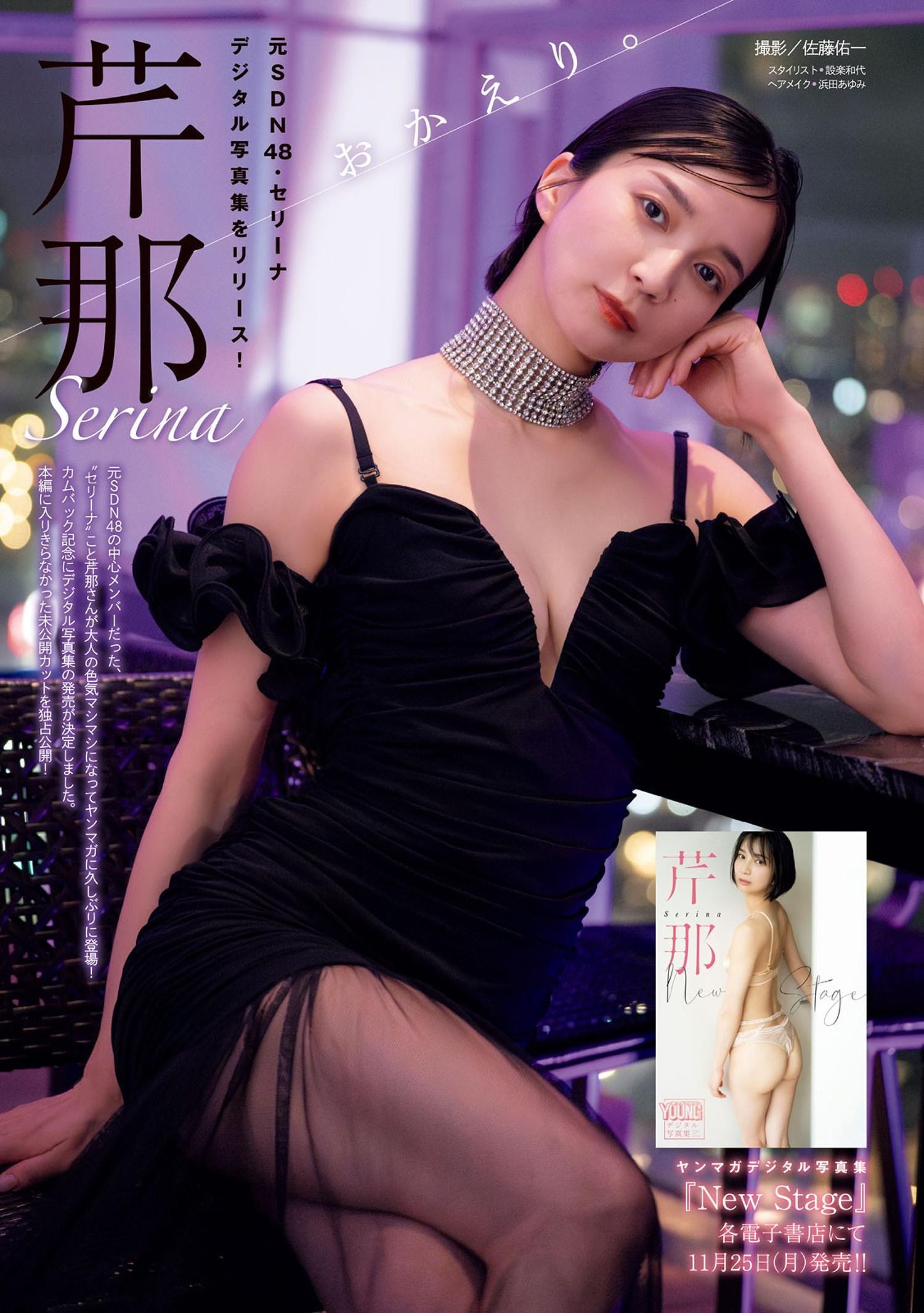 Serina 芹那, Young Magazine 2024 No.52 (ヤングマガジン 2024年52号)(1)