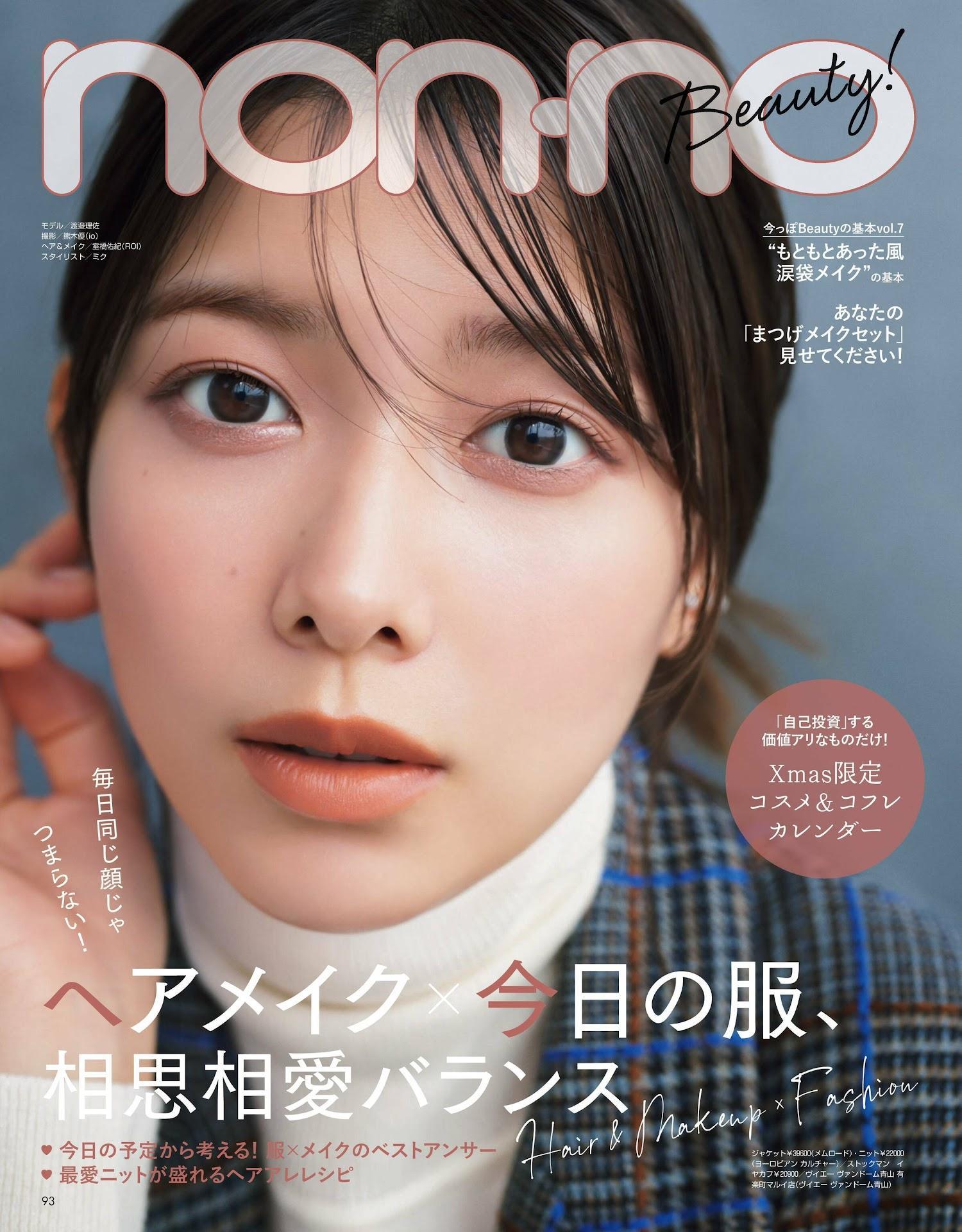 Risa Watanabe 渡邉理佐, NON-NO 2022.12 (メンズノンノ 2022年12月号)(1)