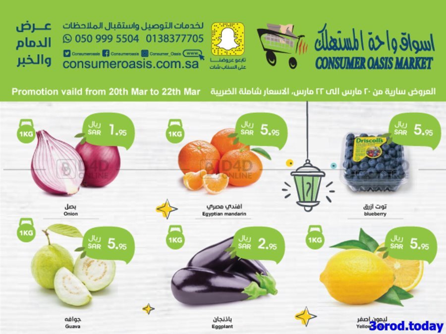 BXFaDzNq o - عروض رمضان 2023 : عروض واحة المستهلك الاثنين 20 مارس 2023