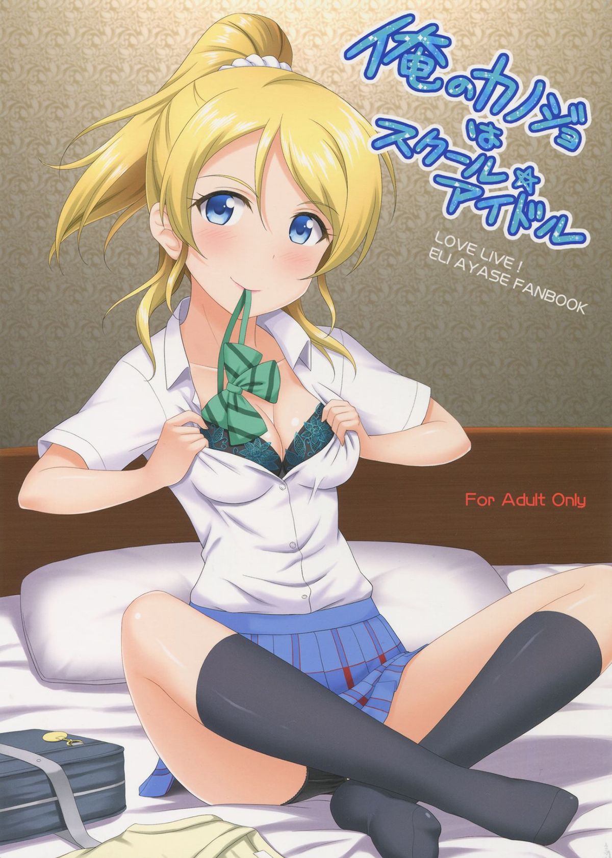 Ore no Kanojo wa School Idol (Love Live!) - 0