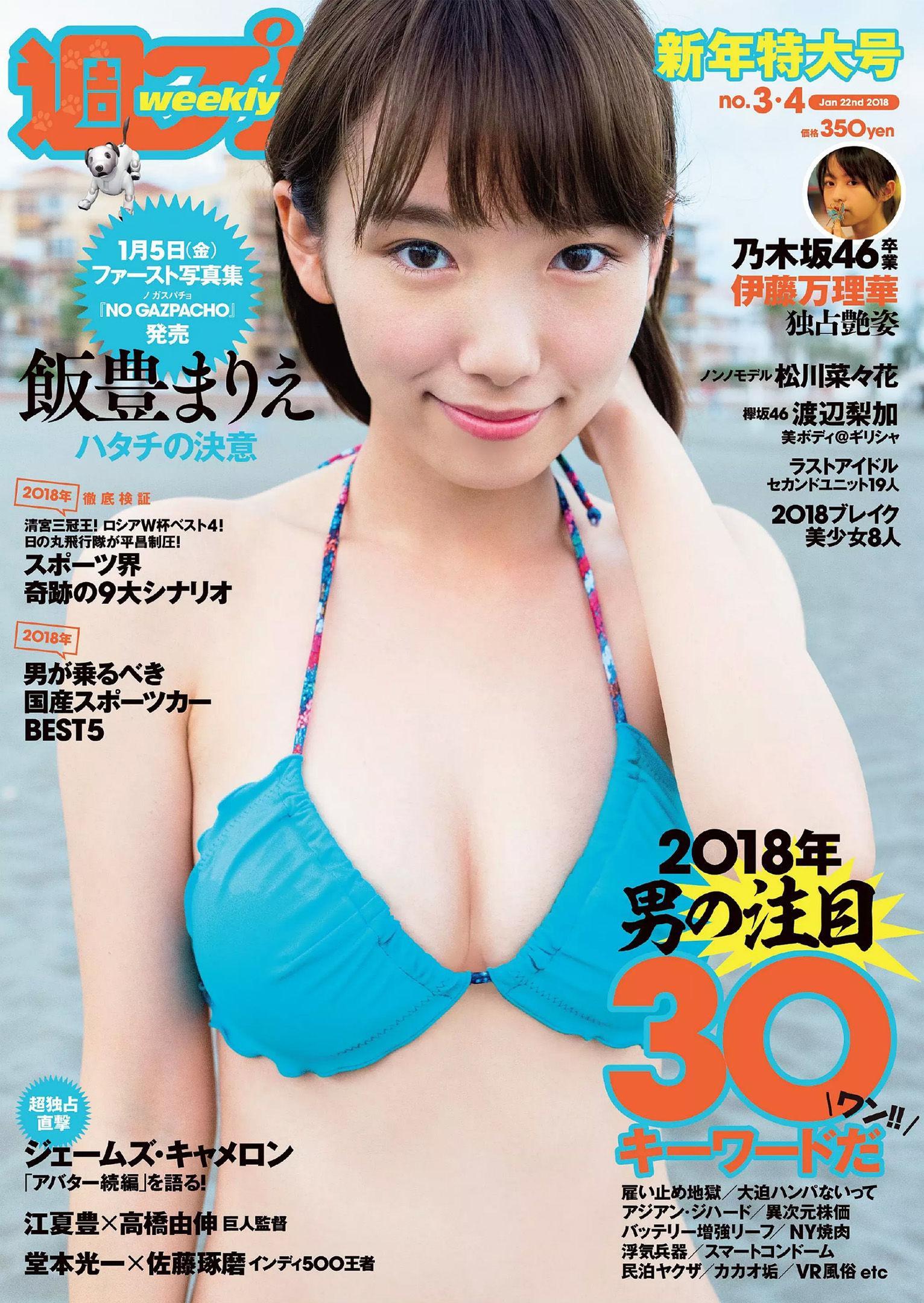 飯豊まりえ 松川菜々花 華村あすか 橘花凛 伊藤万理華 渡辺梨加 [Weekly Playboy] 2018年No.03-04 写真杂志(1)