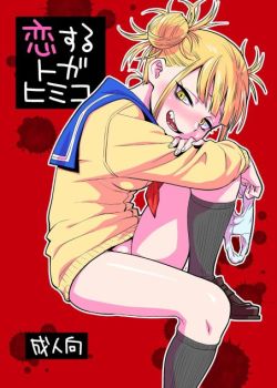 koisuru-toga-himiko