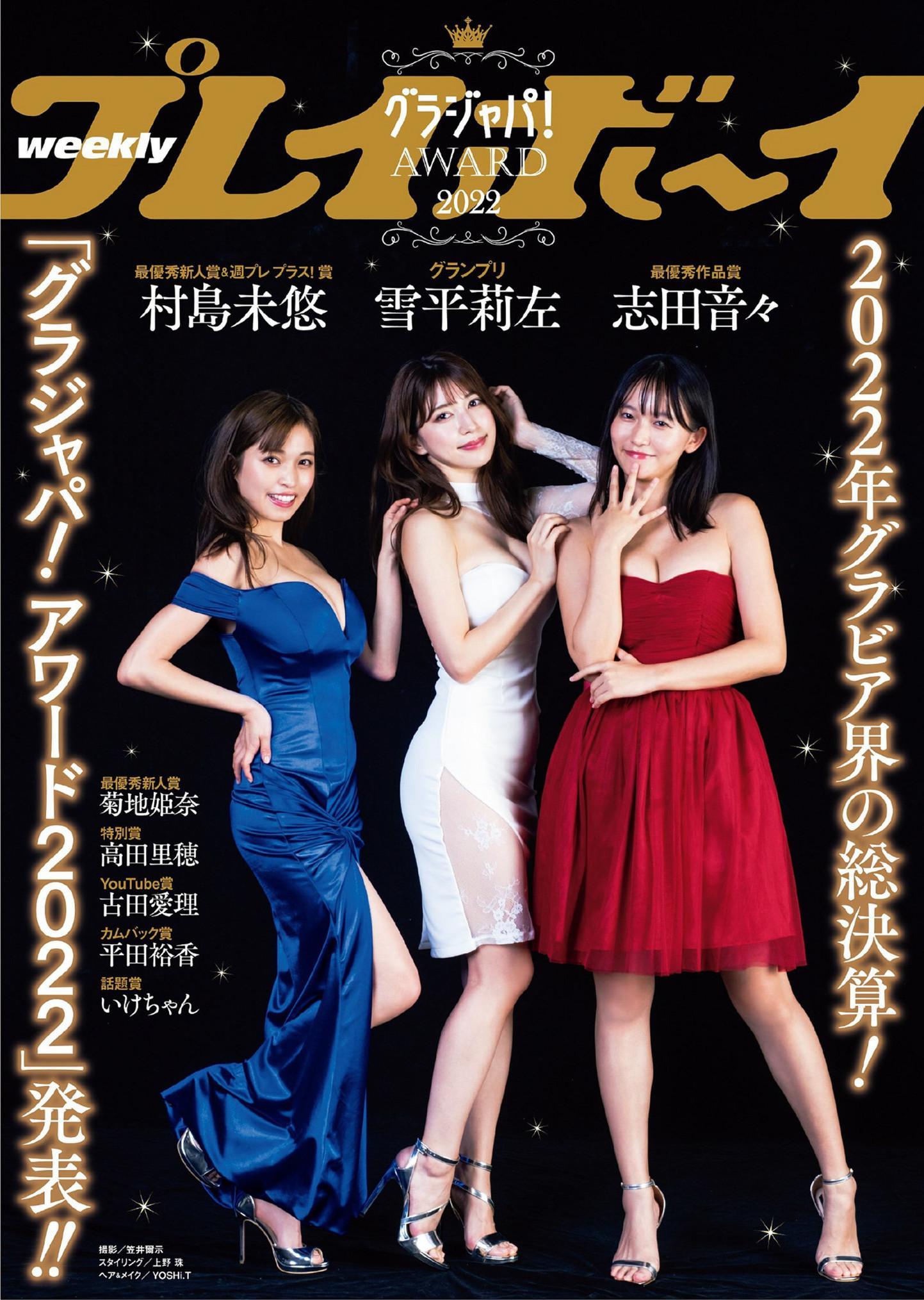 Gravure Japan Award 2022, Weekly Playboy 2022 No.51 (週刊プレイボーイ 2022年51号)(5)