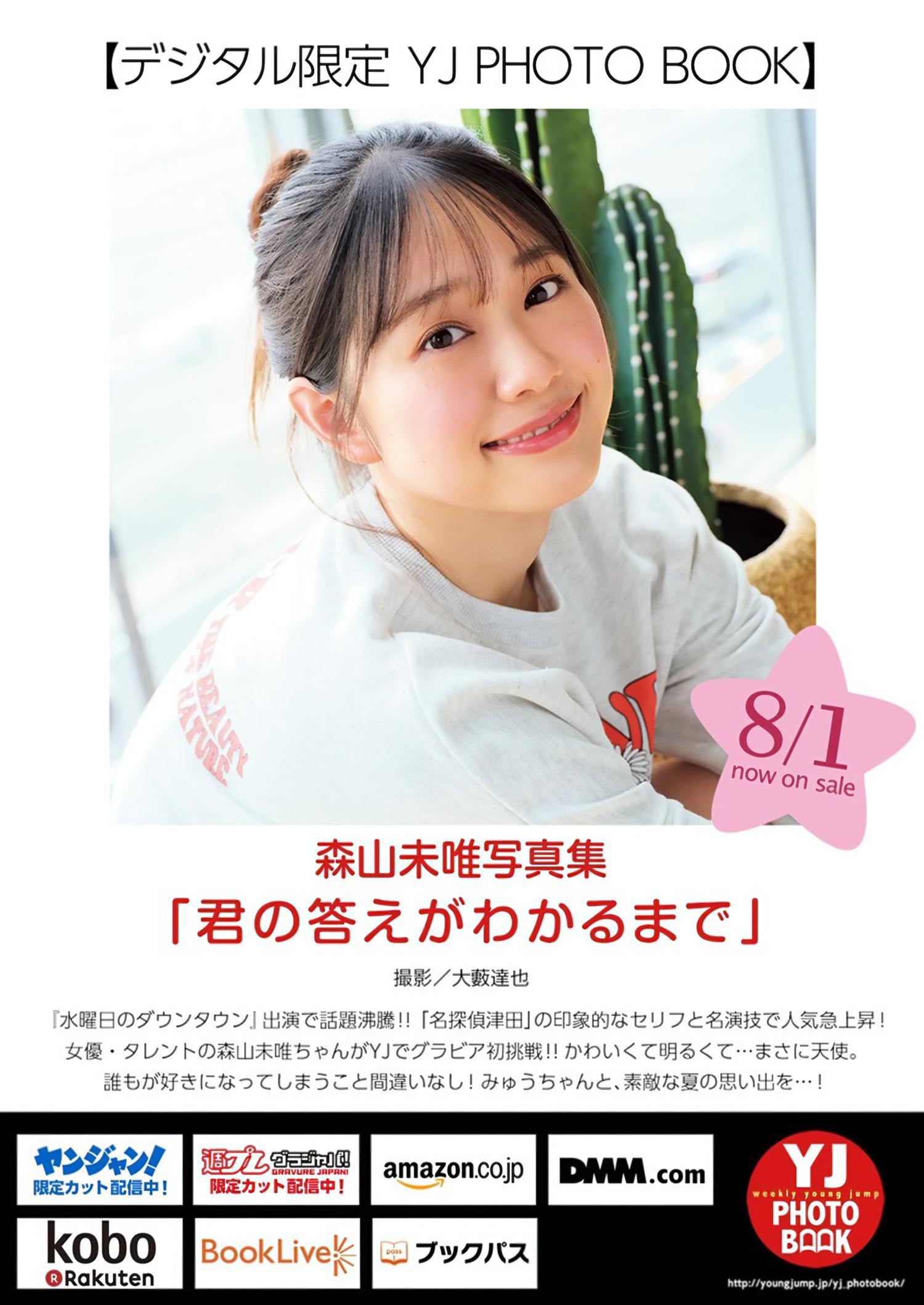 Myu Moriyama 森山未唯, Young Jump 2024 No.35 (ヤングジャンプ 2024年35号)(6)