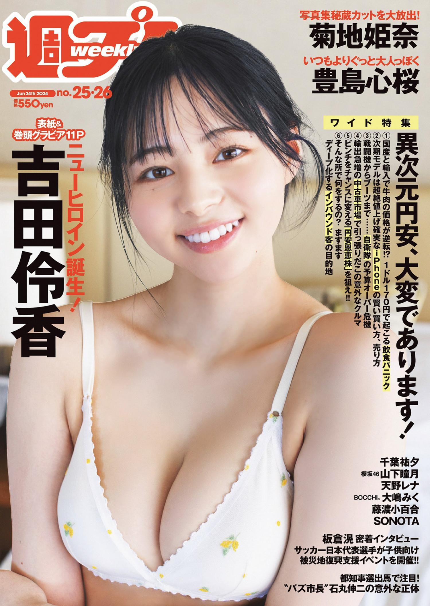 Ryoka Yoshida 吉田伶香, Weekly Playboy 2024 No.25-26 (週刊プレイボーイ 2024年25-26号)(1)