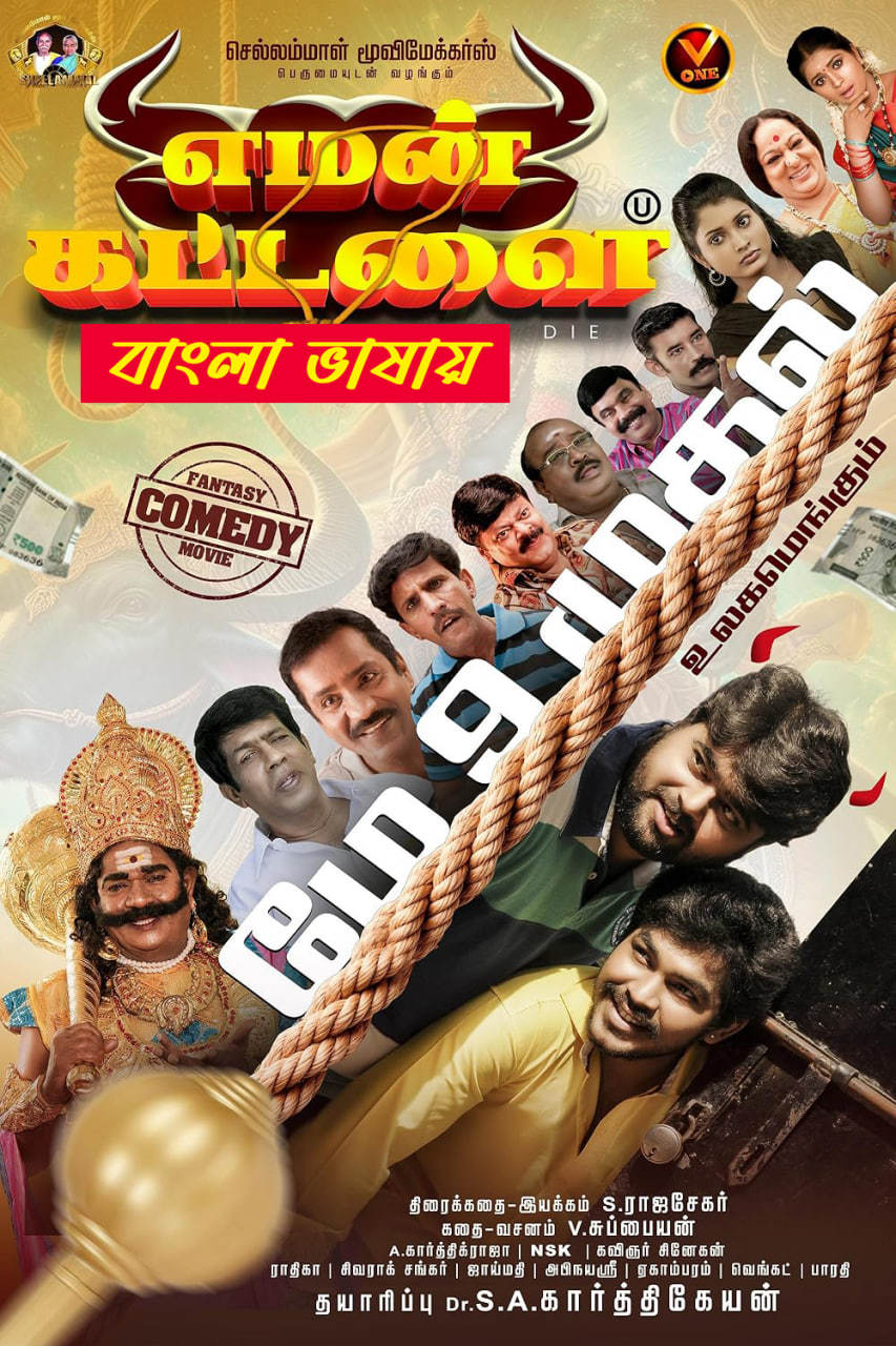 Yaman Kattalai 2025 Bengali Movie 720p WEBRip 1Click Download