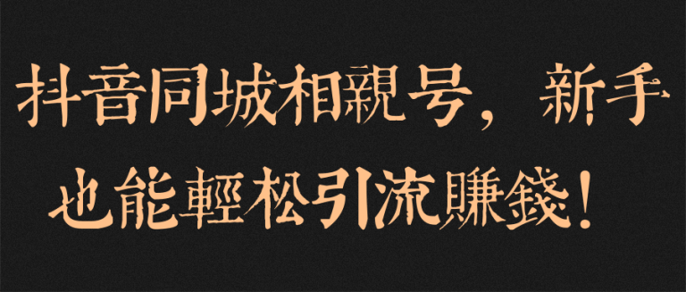 抖音同城相亲号，新手也能轻松引流赚钱！