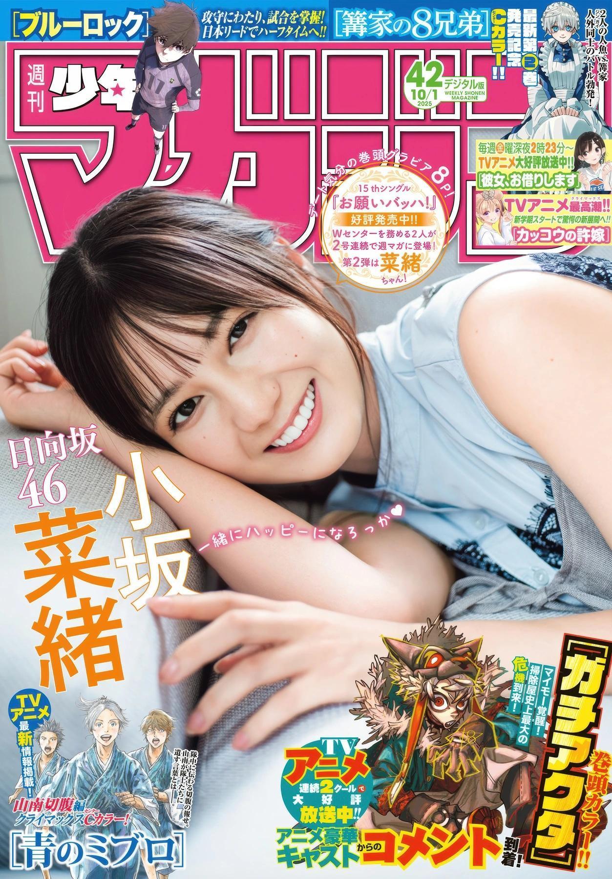 Nao Kosaka 小坂菜緒, Shonen Magazine 2025 No.42 (週刊少年マガジン 2025年42号)(1)