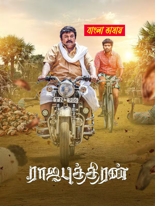 Rajaputhiran 2025 Bengali Dubbed Movie 720p UNCUT WEB-DL 1Click Download