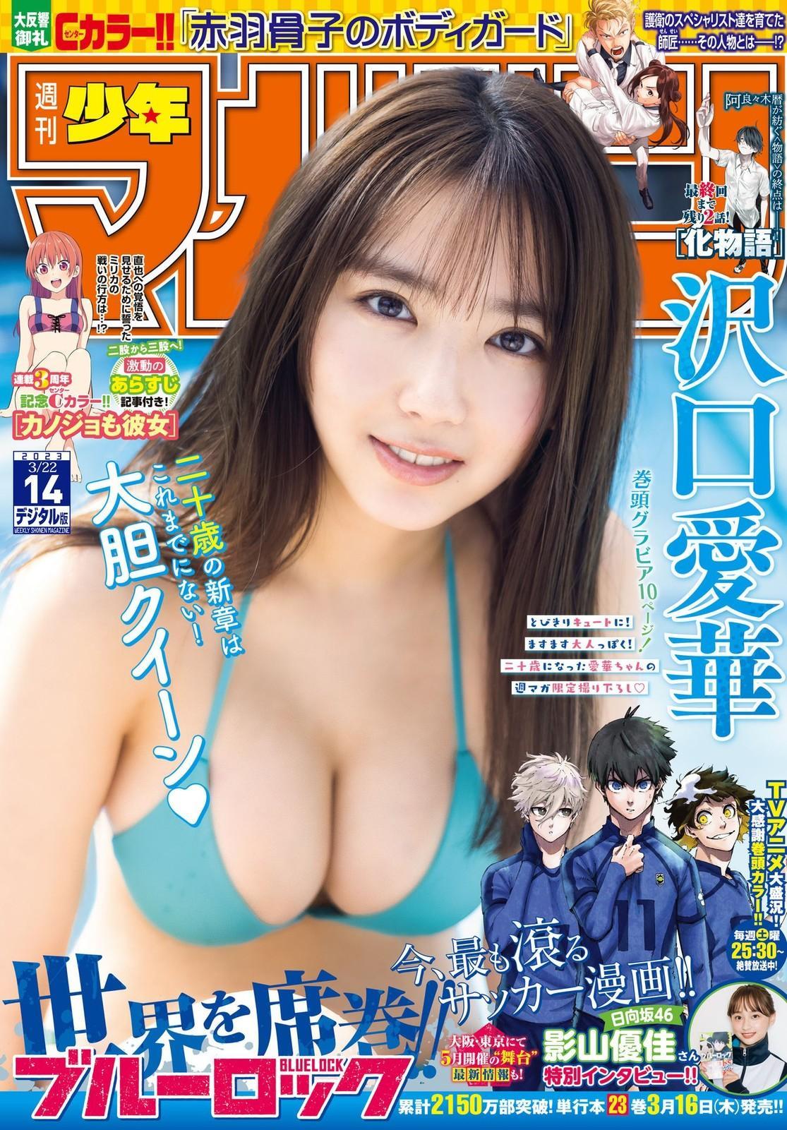 Aika Sawaguchi 沢口愛華, Shonen Magazine 2023 No.14 (週刊少年マガジン 2023年14号)(1)