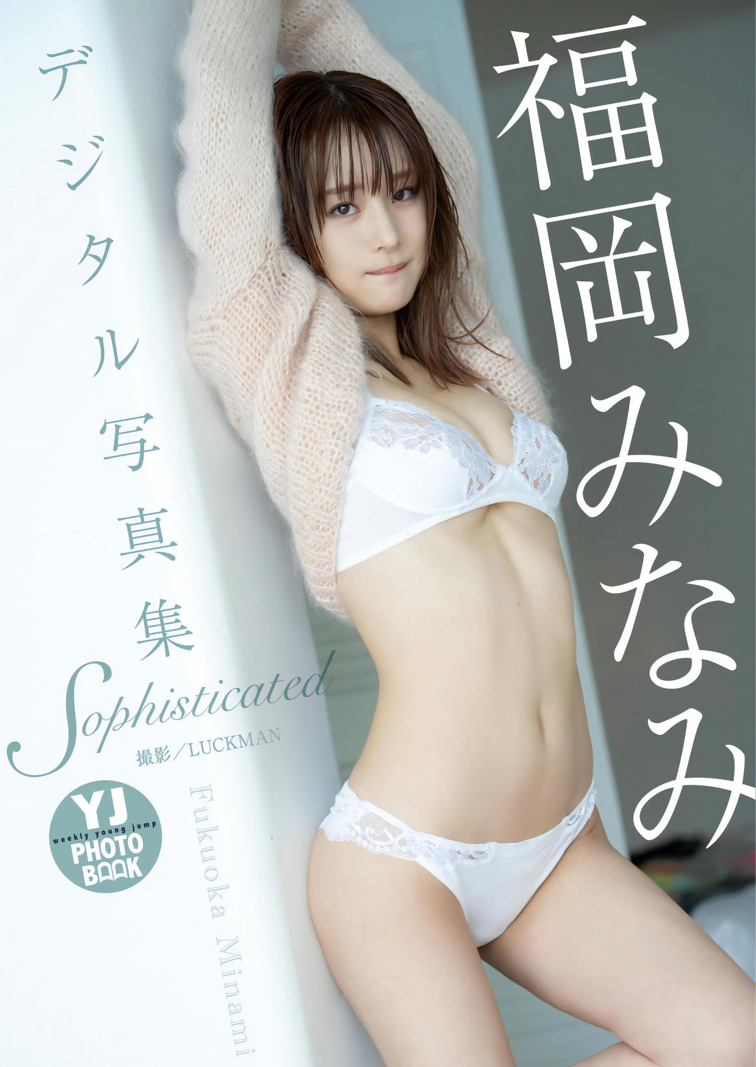 Minami Fukuoka 福岡みなみ, Young Jump 2023 No.51 (ヤングジャンプ 2023年51号)(12)