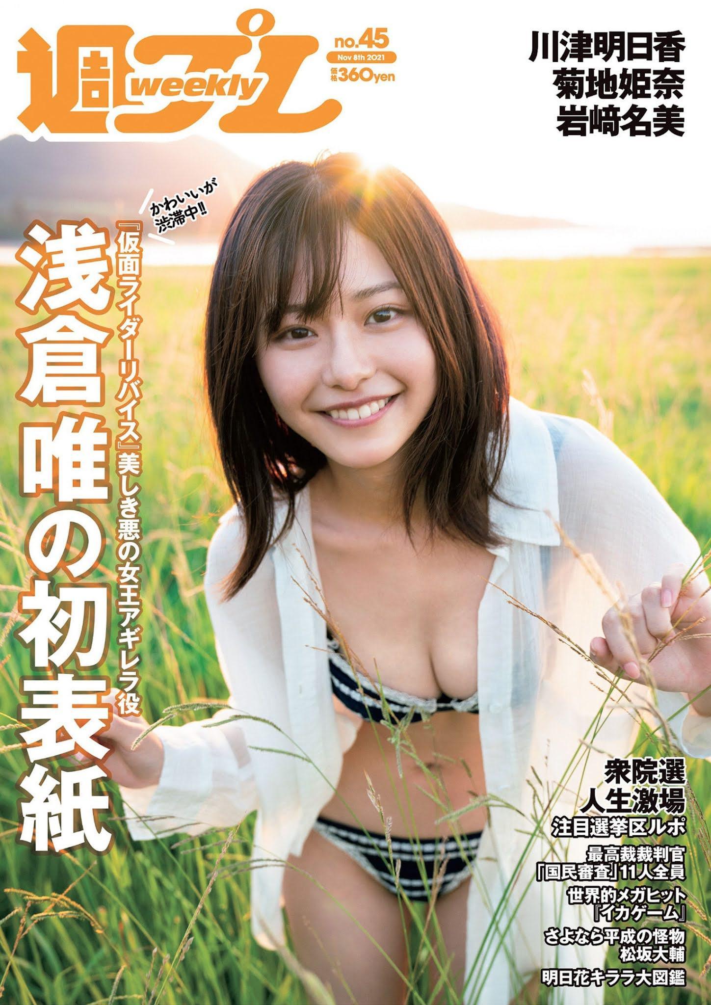 Yui Asakura 浅倉唯, Weekly Playboy 2021 No.45 (週刊プレイボーイ 2021年45号)(1)