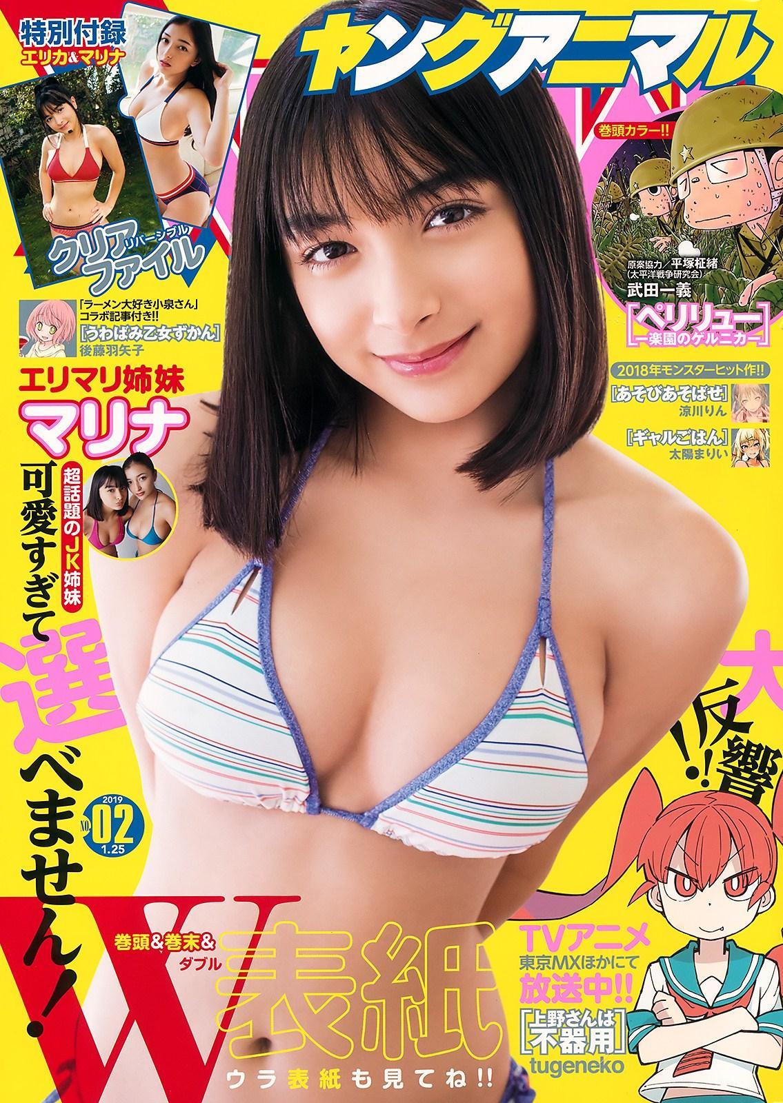 Marina マリナ, Young Animal 2019 No.02 (ヤングアニマル 2019年2号)(1)