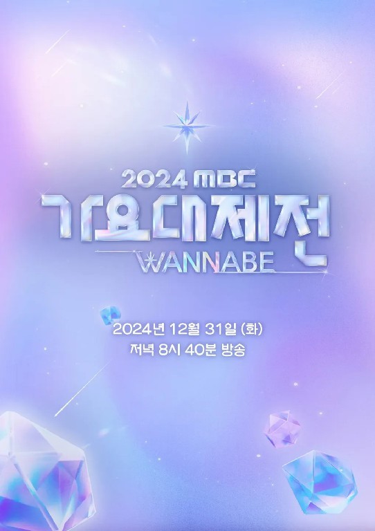 2024 MBC 가요대제전