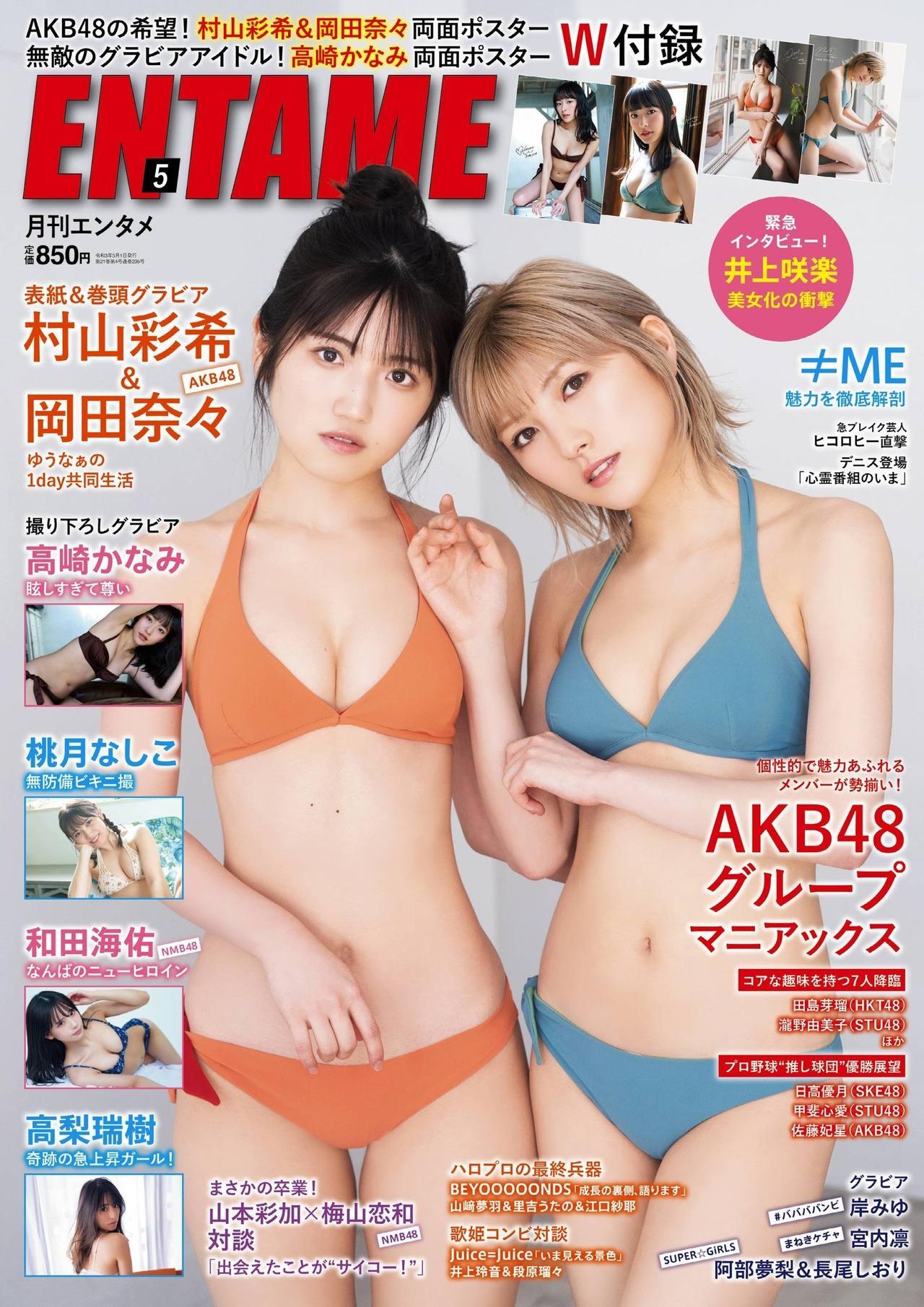 Nana Okada 岡田奈々, Yuiri Murayama 村山彩希, ENTAME 2021.05 (エンタメ 2021年5月号)(1)