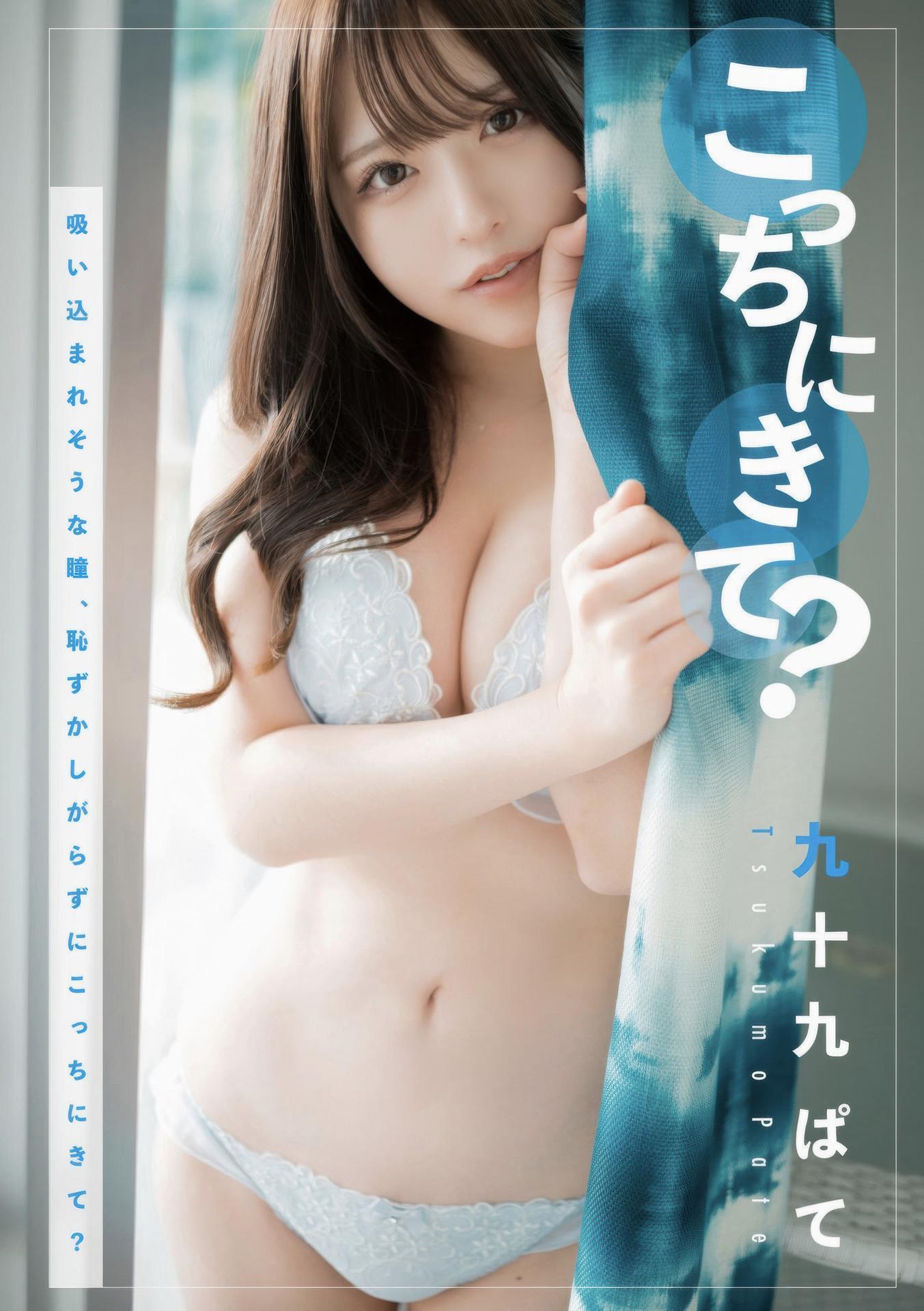 Tsukumo Pate 九十九ぱて, 1st e-book Wunder Publishing House [こっちにきて？] Set.01(1)