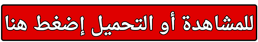 للمشاهدة أو التحميل إضغط هنا