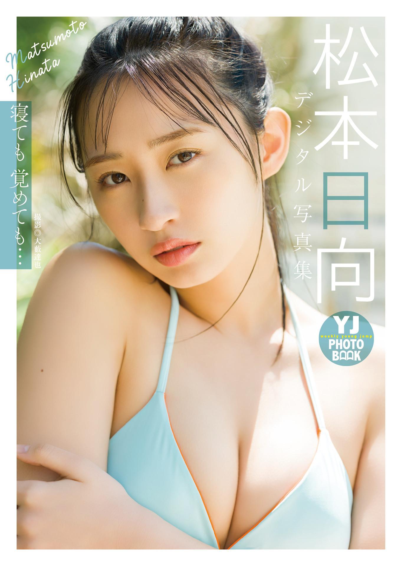 Hinata Matsumoto 松本日向, デジタル限定 YJ Photo Book 「寝ても覚めても…」 Set.01(1)