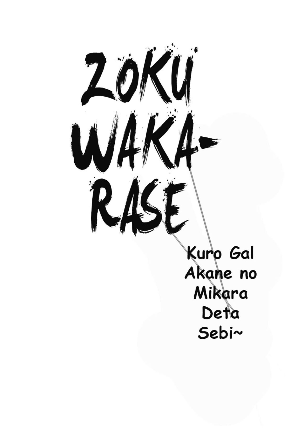 Zoku Wakarase - Kuro Gal Akane no Mikara Deta Sebi - 33
