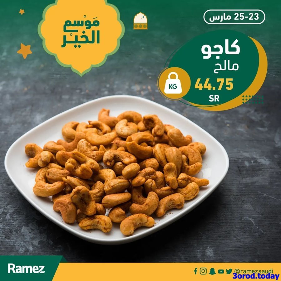 3YQHnknf o - عروض رمضان 1444 هـ : عروض الويكند في أسواق رامز السعودية الخميس 23/3/2023