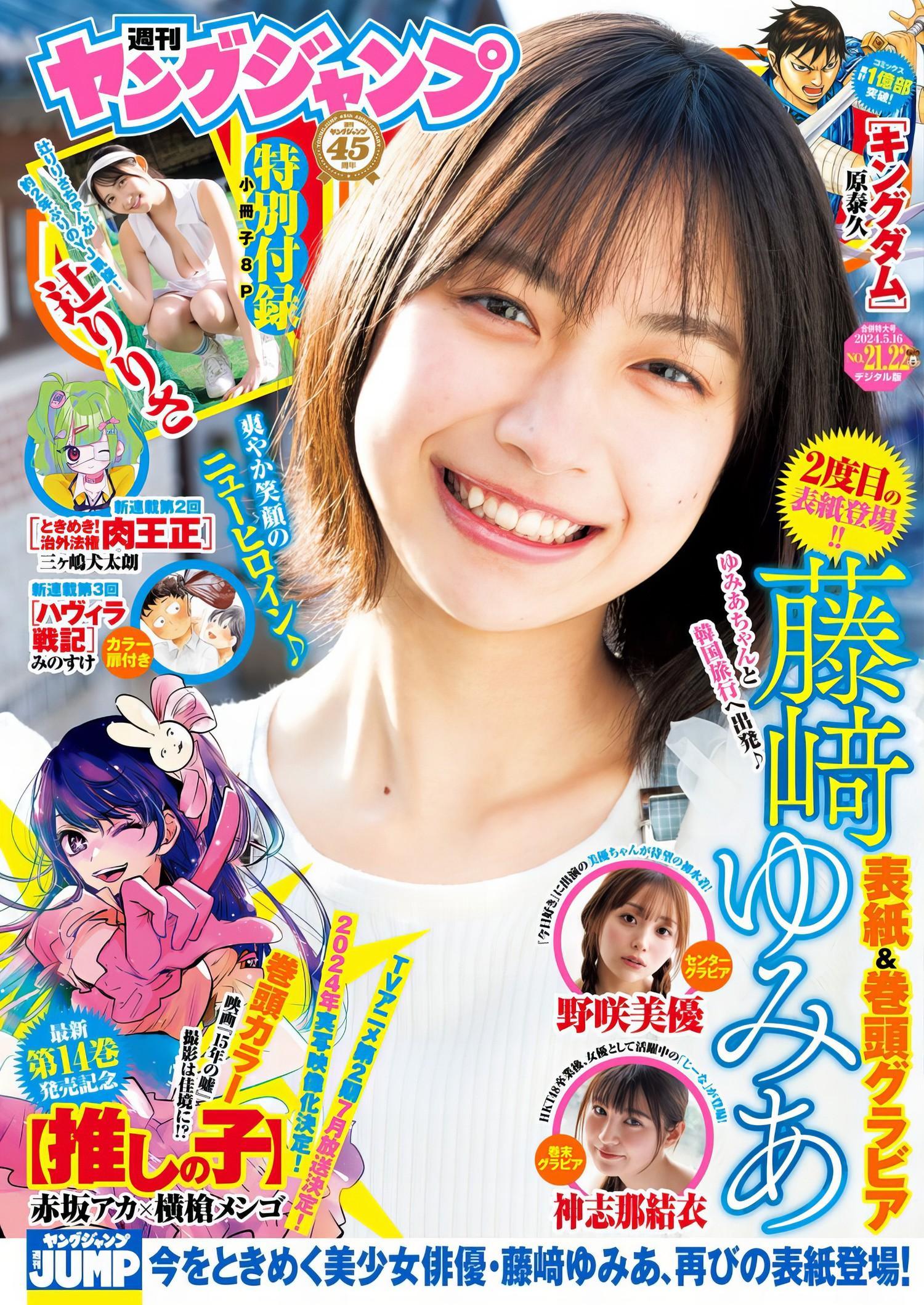 Yumia Fujisaki 藤﨑ゆみあ, Young Jump 2024 No.22 (ヤングジャンプ 2024年22号)(1)