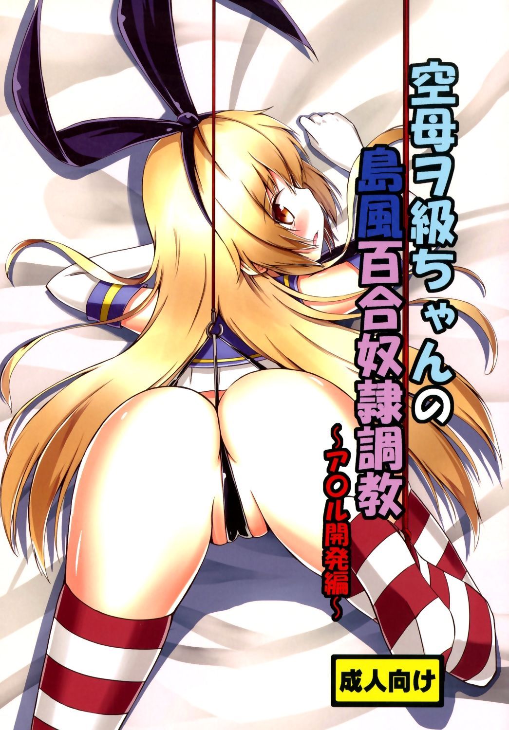 Kuubo Wo-Kyuu-chan no Shimakaze Yuri Dorei Choukyou ~Anal Kaihatsu Hen~(Kantai Collection) - 0