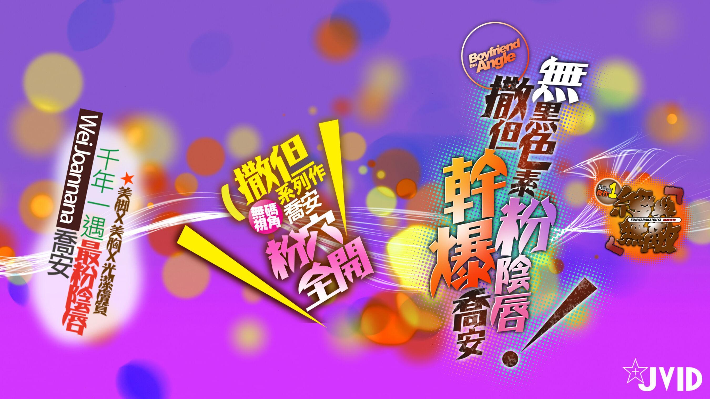 JVID 魏乔安《无黑色素超粉阴唇撒但爆干乔安》(2)