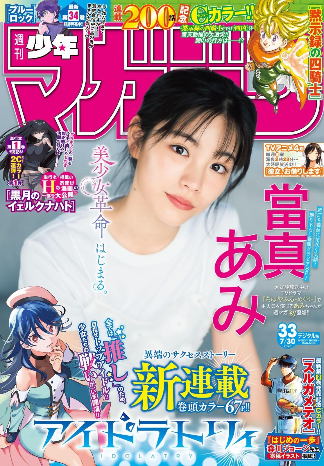 Ami Touma 當真あみ, Shonen Magazine 2025 No.33 (週刊少年マガジン 2025年33号)(1)