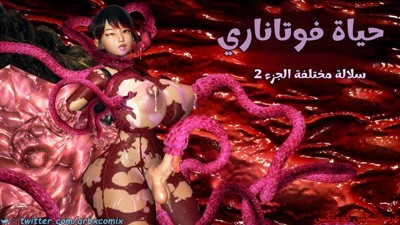 2495 حياة فوتاناري الجزء 9