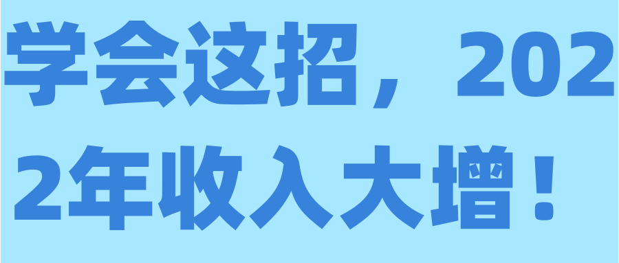 学会这招，2022年收入大增！