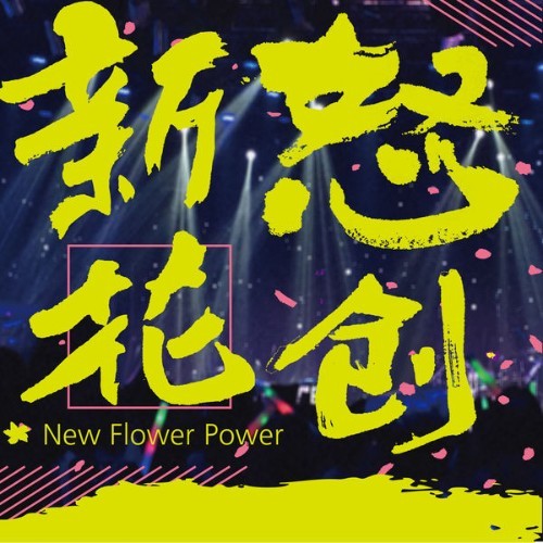 New Flower Power - 2016