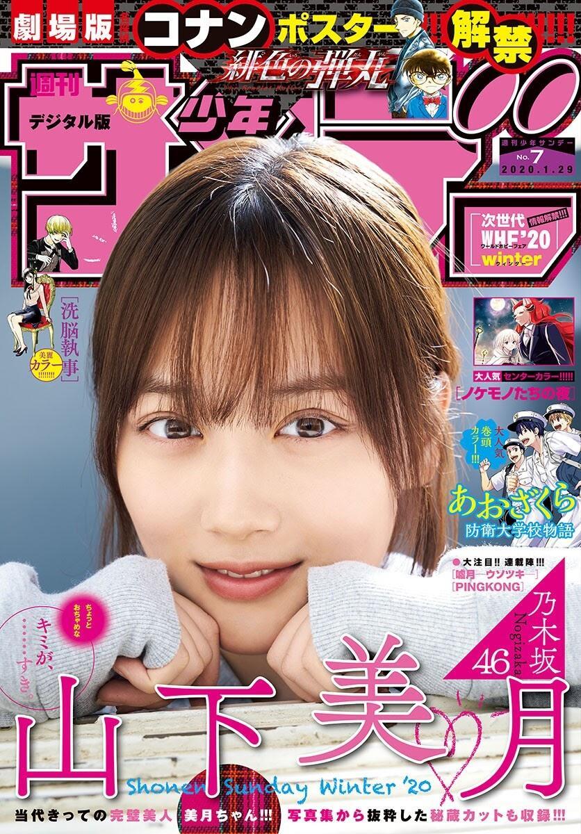 Mizuki Yamashita 山下美月, Shonen Sunday 2019 No.07 (少年サンデー 2019年7号)(1)