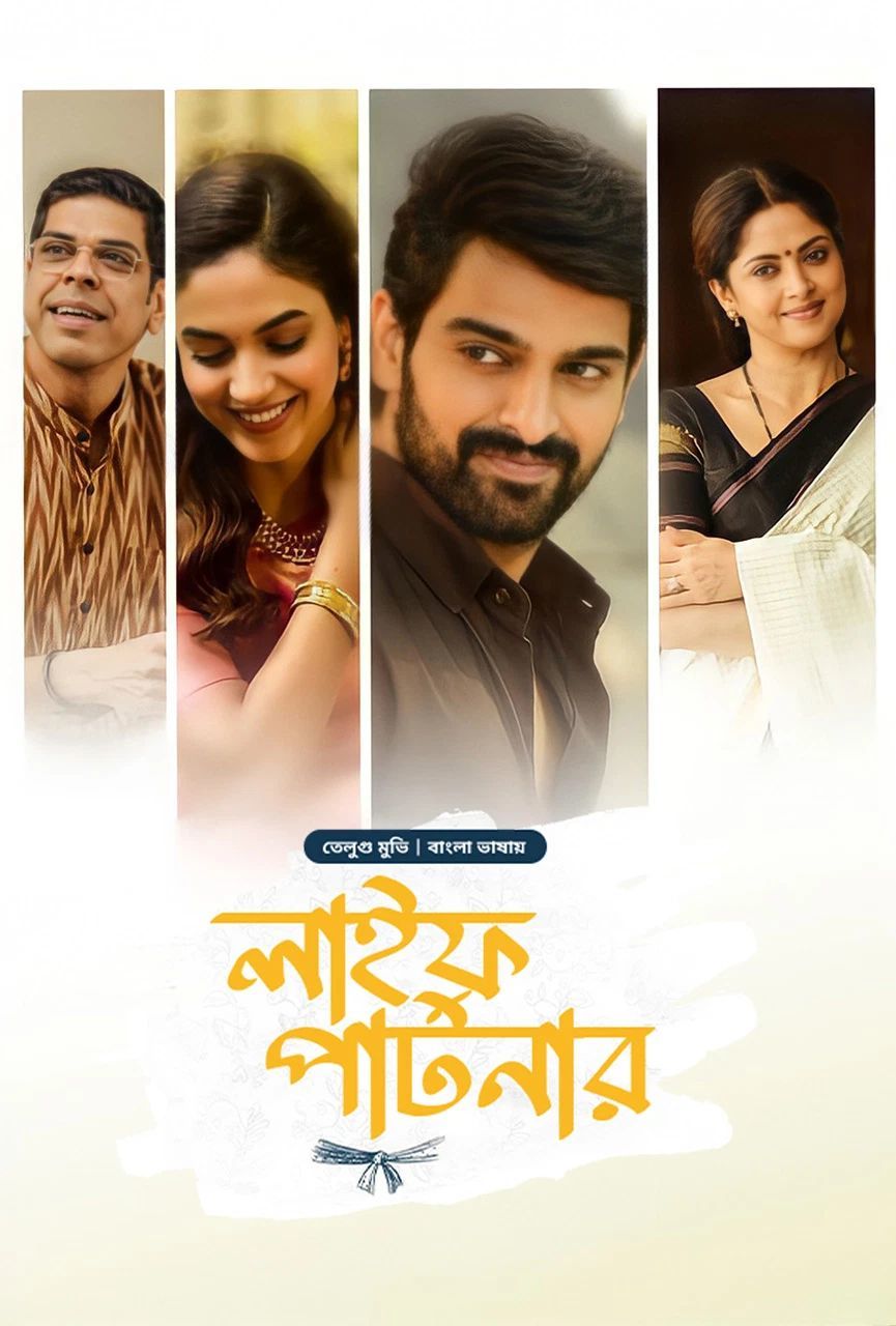 Varudu Kaavalenu – Life Partner 2025 Bangla Dubbed Movie ORG 720p WEB-DL 1Click Download