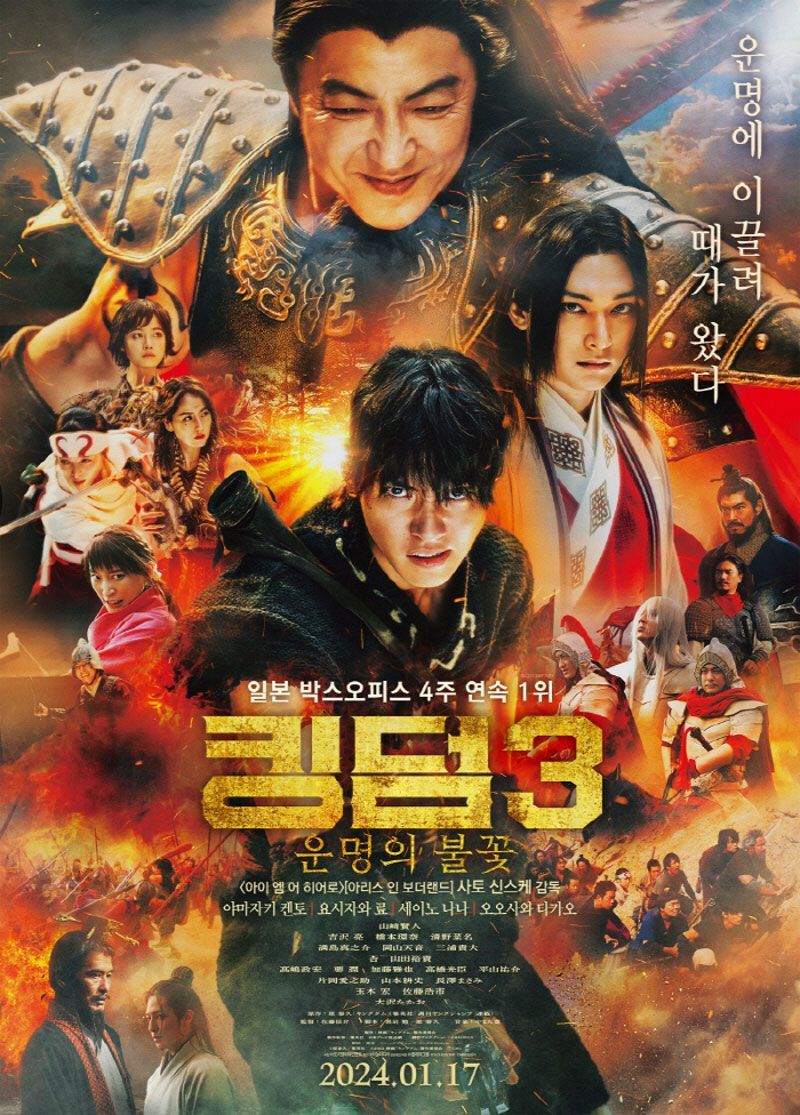 킹덤3: 운명의 불꽃(2024)